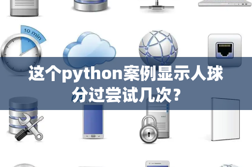 这个python案例显示人球分过尝试几次？