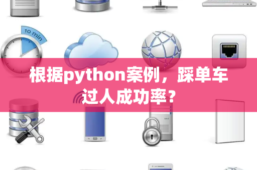 根据python案例，踩单车过人成功率？
