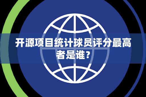 开源项目统计球员评分最高者是谁？