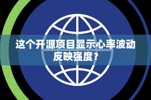 这个开源项目显示心率波动反映强度？