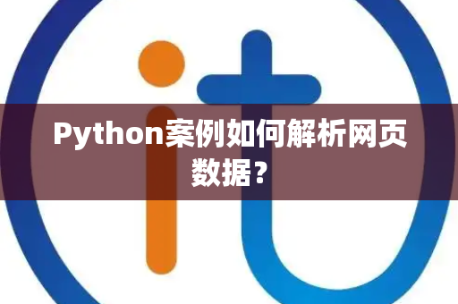 Python案例如何解析网页数据？