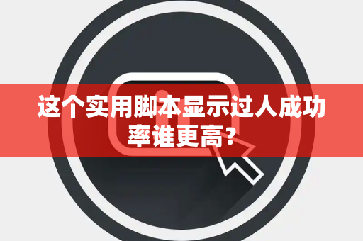 这个实用脚本显示过人成功率谁更高？
