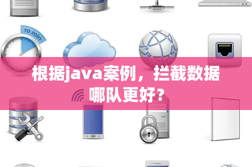根据java案例，拦截数据哪队更好？