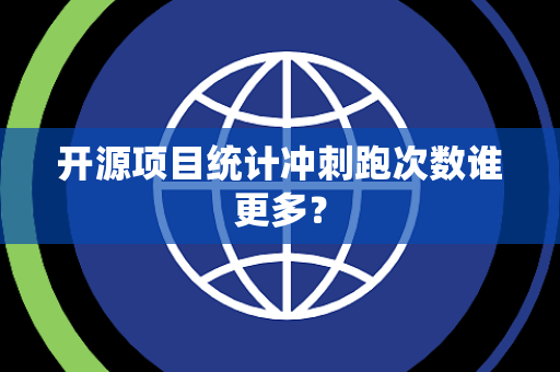 开源项目统计冲刺跑次数谁更多？