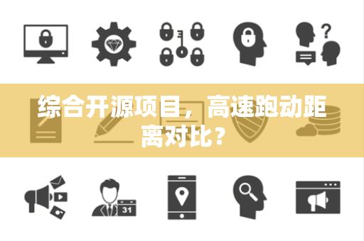 综合开源项目，高速跑动距离对比？
