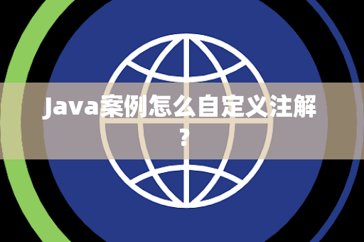 Java案例怎么自定义注解？