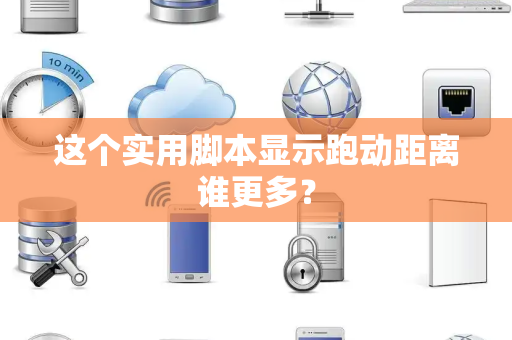 这个实用脚本显示跑动距离谁更多？