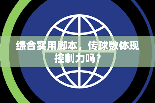 综合实用脚本，传球数体现控制力吗？