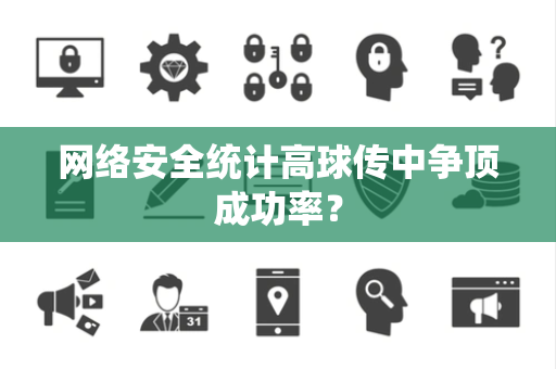 网络安全统计高球传中争顶成功率？