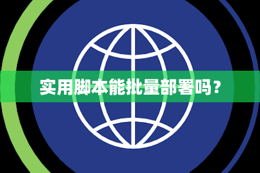 实用脚本能批量部署吗？