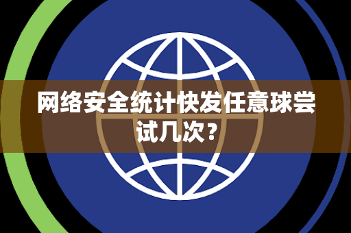 网络安全统计快发任意球尝试几次？