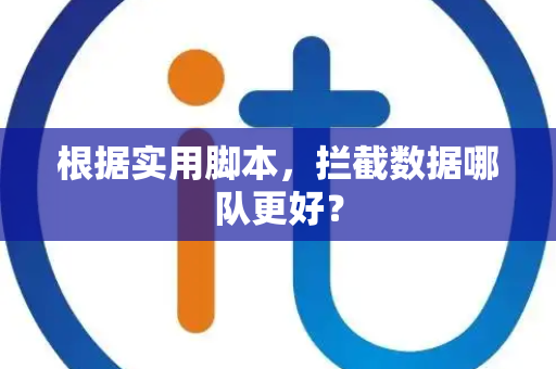 根据实用脚本，拦截数据哪队更好？
