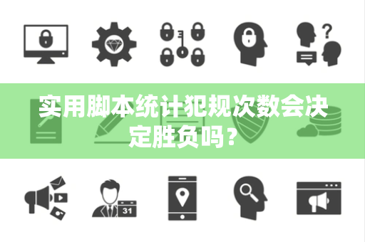 实用脚本统计犯规次数会决定胜负吗？