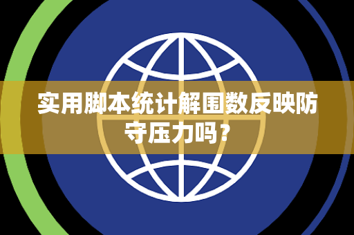 实用脚本统计解围数反映防守压力吗？