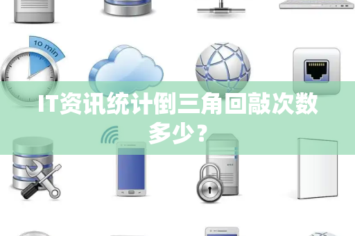 IT资讯统计倒三角回敲次数多少？
