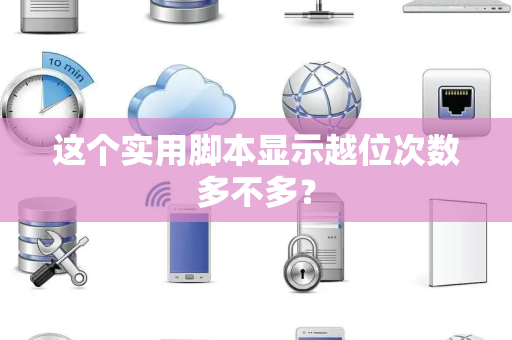 这个实用脚本显示越位次数多不多？