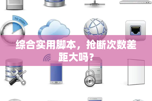 综合实用脚本，抢断次数差距大吗？