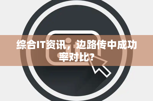 综合IT资讯，边路传中成功率对比？