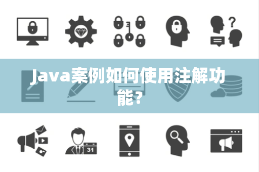 Java案例如何使用注解功能？