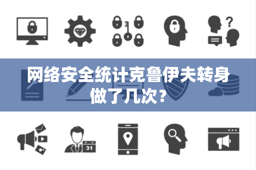 网络安全统计克鲁伊夫转身做了几次？