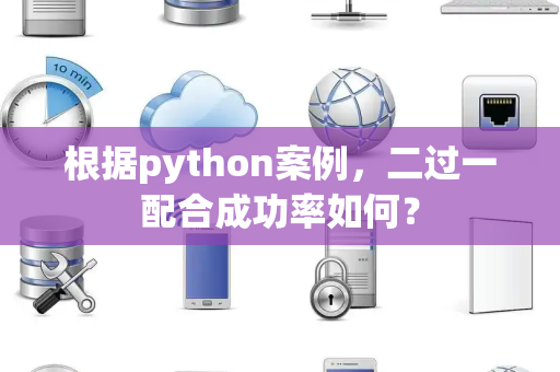根据python案例，二过一配合成功率如何？