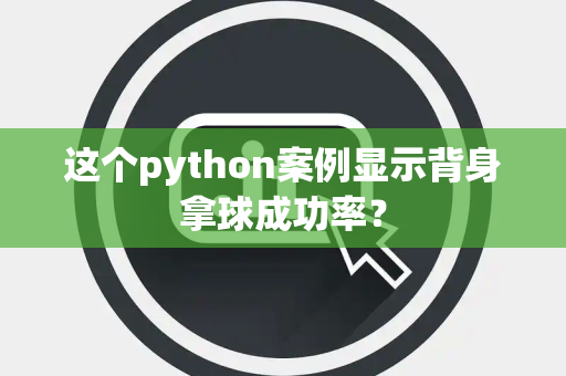这个python案例显示背身拿球成功率？