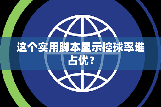 这个实用脚本显示控球率谁占优？