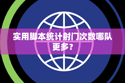 实用脚本统计射门次数哪队更多？
