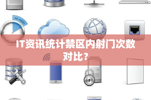 IT资讯统计禁区内射门次数对比？