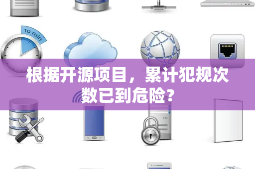 根据开源项目，累计犯规次数已到危险？