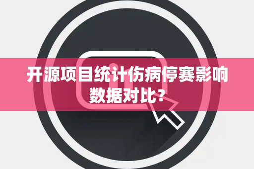 开源项目统计伤病停赛影响数据对比？