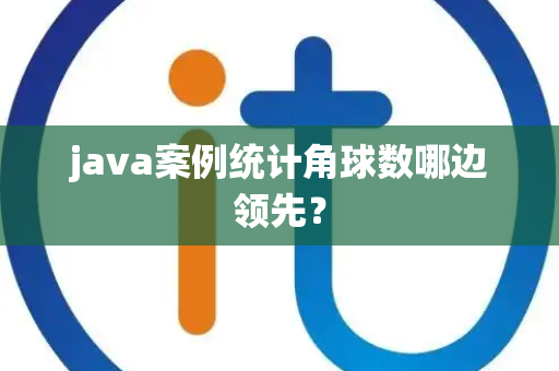 java案例统计角球数哪边领先？
