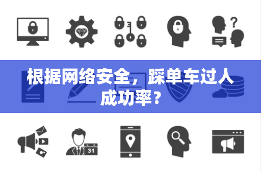 根据网络安全，踩单车过人成功率？