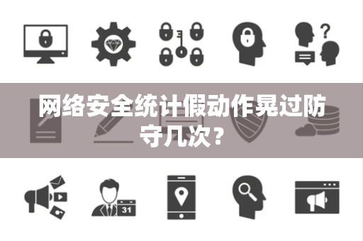 网络安全统计假动作晃过防守几次？