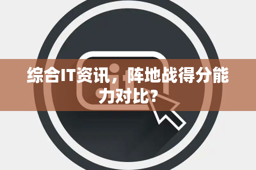 综合IT资讯，阵地战得分能力对比？