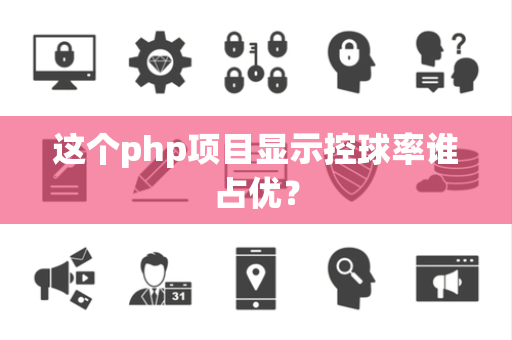 这个php项目显示控球率谁占优？