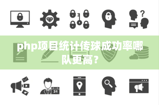 php项目统计传球成功率哪队更高？