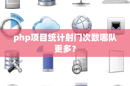 php项目统计射门次数哪队更多？