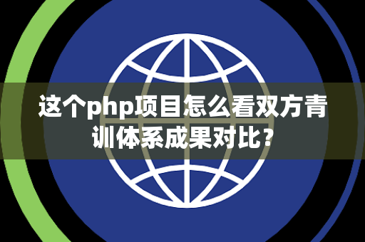 这个php项目怎么看双方青训体系成果对比？