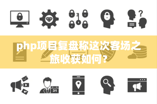 php项目复盘称这次客场之旅收获如何？