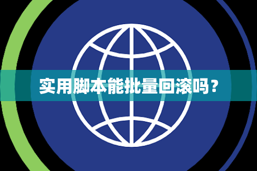 实用脚本能批量回滚吗？