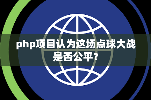php项目认为这场点球大战是否公平？