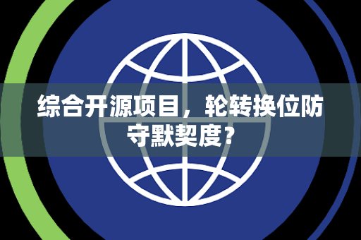 综合开源项目，轮转换位防守默契度？