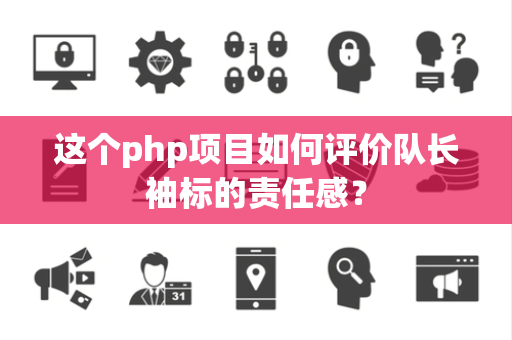 这个php项目如何评价队长袖标的责任感？