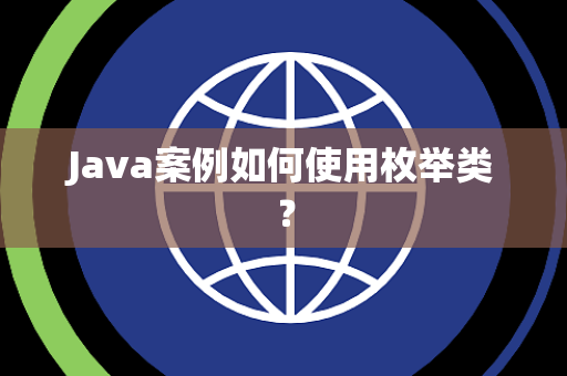 Java案例如何使用枚举类？