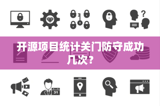 开源项目统计关门防守成功几次？