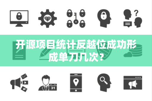 开源项目统计反越位成功形成单刀几次？