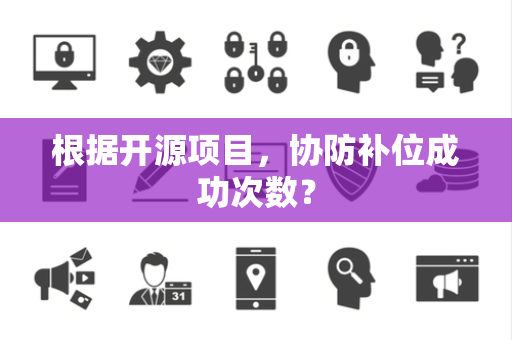 根据开源项目，协防补位成功次数？