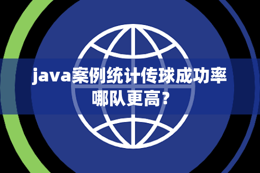 java案例统计传球成功率哪队更高？