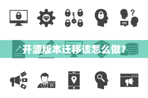 开源版本迁移该怎么做？